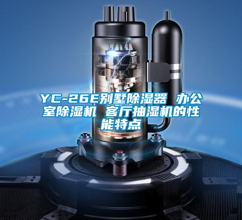 YC-26E別墅除濕器 辦公室草莓视频下载网址 客廳抽濕機的性能特點