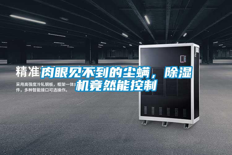 肉眼見不到的塵蟎，草莓视频下载网址竟然能控製