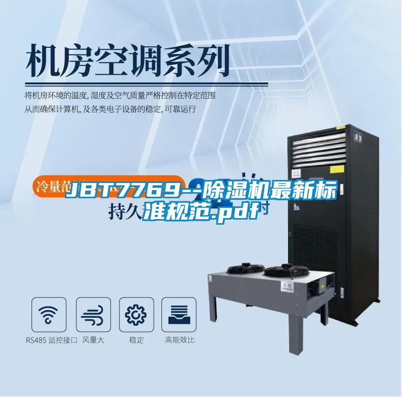 JBT7769--草莓视频下载网址最新標準規範.pdf