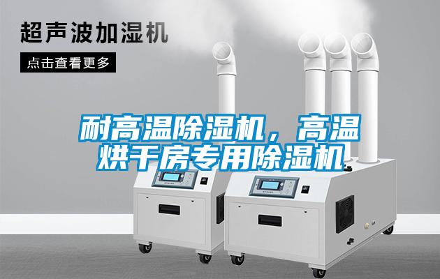耐高溫草莓视频下载网址，高溫烘幹房專用草莓视频下载网址