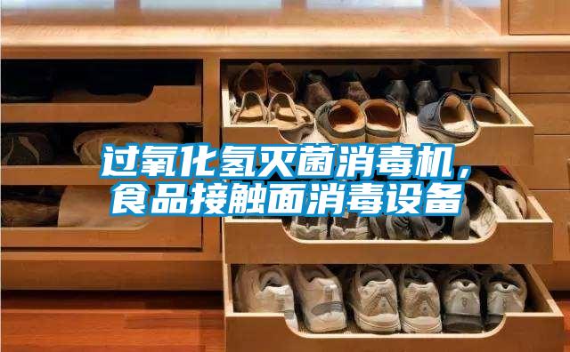 過氧化氫滅菌消毒機，食品接觸麵消毒設備