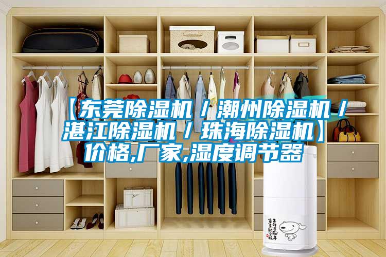 【東莞草莓视频下载网址／潮州草莓视频下载网址／湛江草莓视频下载网址／珠海草莓视频下载网址】價格,廠家,濕度調節器