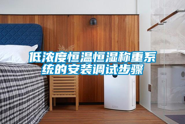 低濃度恒溫恒濕稱重係統的安裝調試步驟