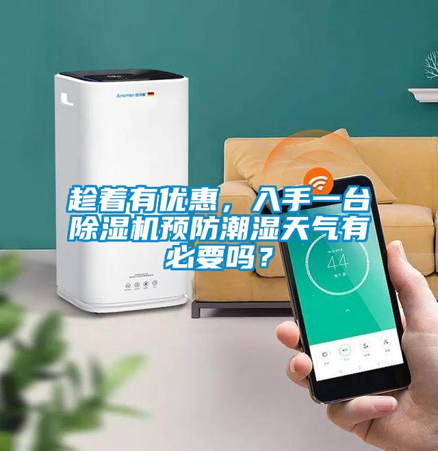趁著有優惠，入手一台草莓视频下载网址預防潮濕天氣有必要嗎？