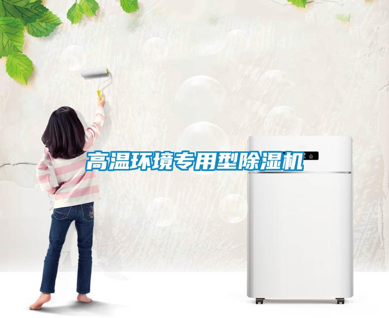 高溫環境專用型草莓视频下载网址
