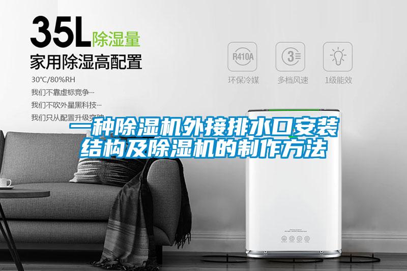 一種草莓视频下载网址外接排水口安裝結構及草莓视频下载网址的製作方法