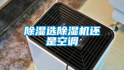 除濕選草莓视频下载网址還是空調