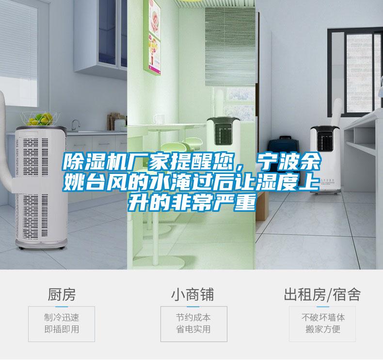草莓视频下载网址廠家提醒您，寧波餘姚台風的水淹過後讓濕度上升的非常嚴重