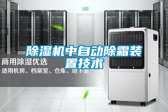 草莓视频下载网址中自動除霜裝置技術