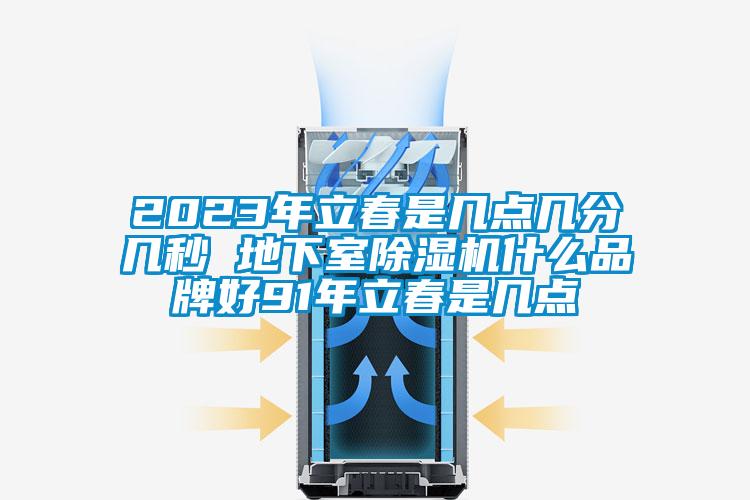 2023年立春是幾點幾分幾秒 地下室草莓视频下载网址什麽品牌好91年立春是幾點
