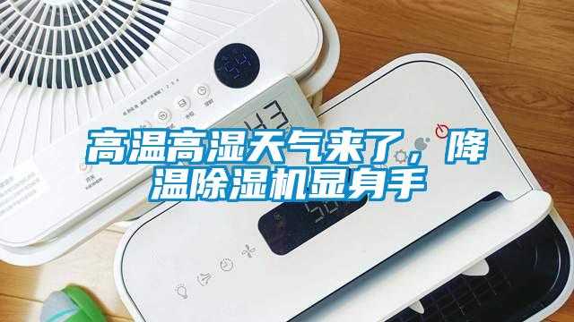 高溫高濕天氣來了,降溫草莓视频下载网址顯身手