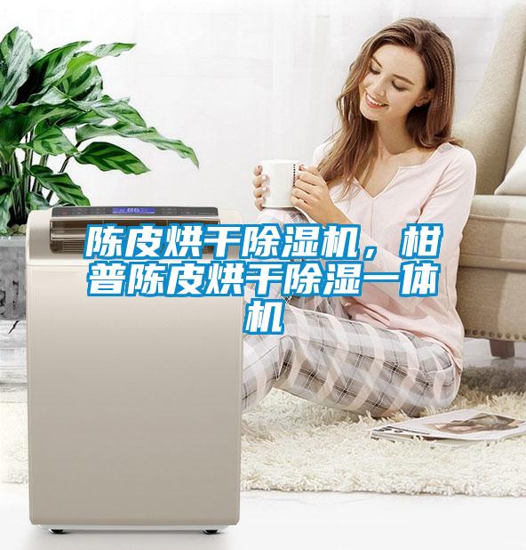 陳皮烘幹草莓视频下载网址，柑普陳皮烘幹除濕一體機