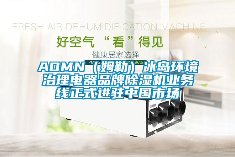 AOMN（姆勒）冰島環境治理電器品牌草莓视频下载网址業務線正式進駐中國市場