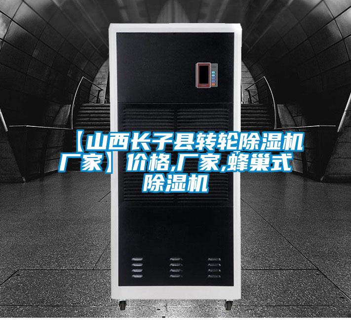 【山西長子縣轉輪草莓视频下载网址廠家】價格,廠家,蜂巢式草莓视频下载网址