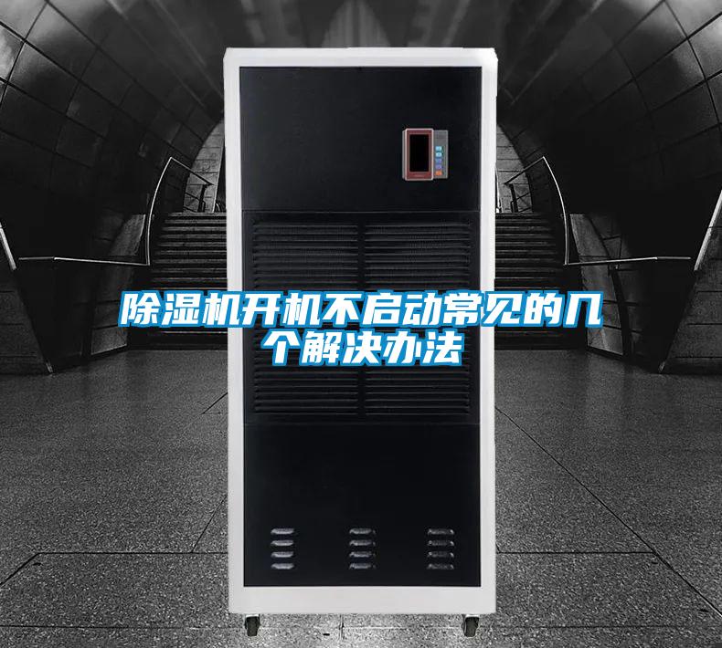 草莓视频下载网址開機不啟動常見的幾個解決辦法