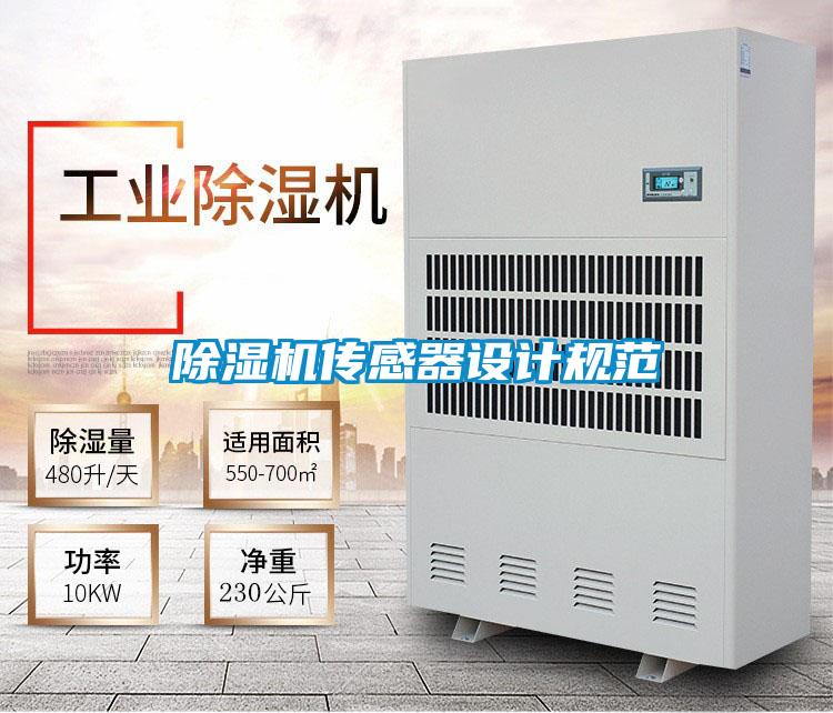 草莓视频下载网址傳感器設計規範