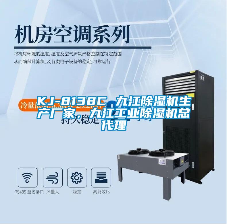 KJ-8138C 九江草莓视频下载网址生產廠家，九江工業草莓视频下载网址總代理