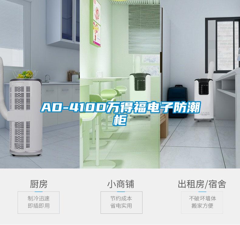 AD-410D萬得福電子防潮櫃