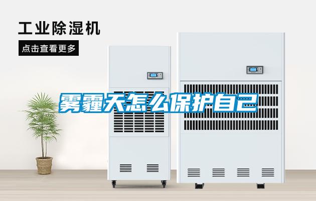 霧霾天怎麽保護自己