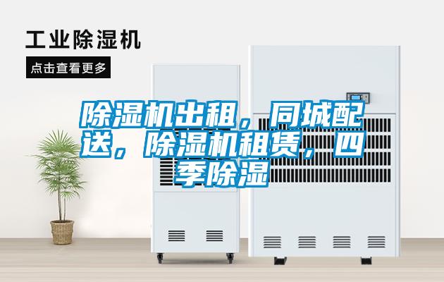 草莓视频下载网址出租，同城配送，草莓视频下载网址租賃，四季除濕