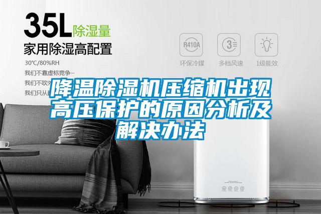 降溫草莓视频下载网址壓縮機出現高壓保護的原因分析及解決辦法