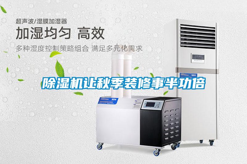 草莓视频下载网址讓秋季裝修事半功倍