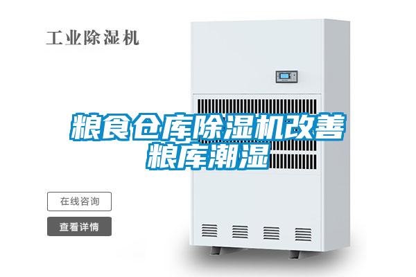 糧食倉庫草莓视频下载网址改善糧庫潮濕