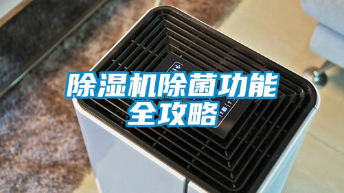 草莓视频下载网址除菌功能全攻略