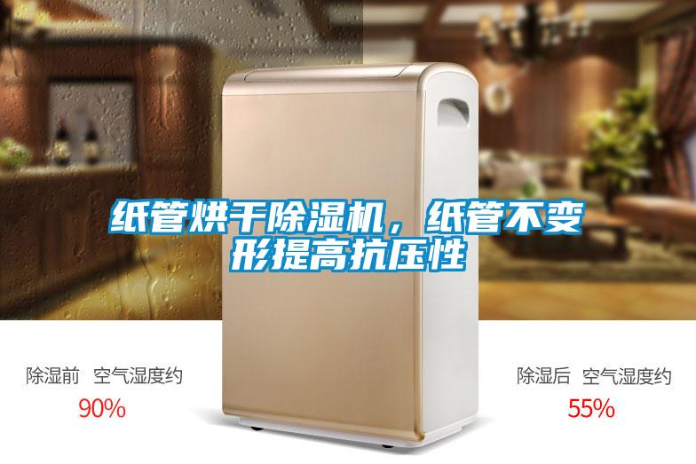 紙管烘幹草莓视频下载网址，紙管不變形提高抗壓性