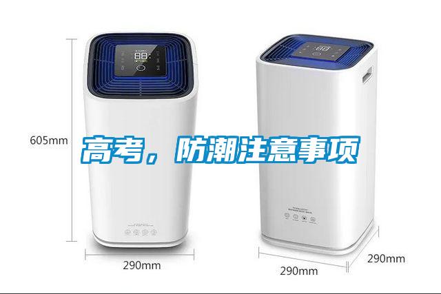 高考，防潮注意事項