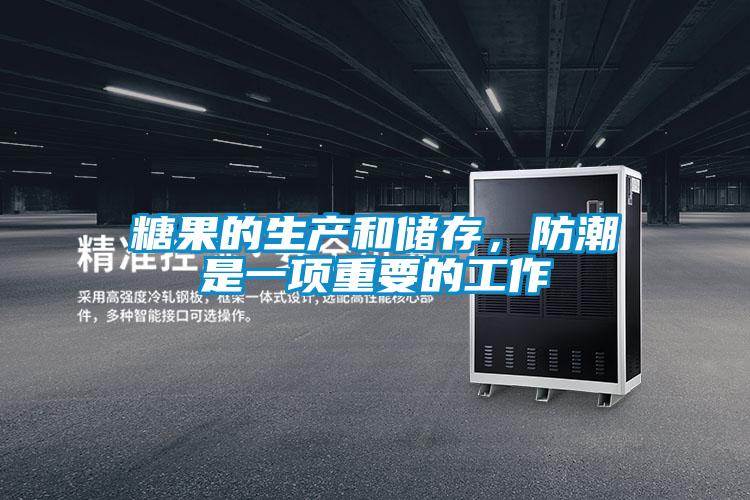 糖果的生產和儲存，防潮是一項重要的工作