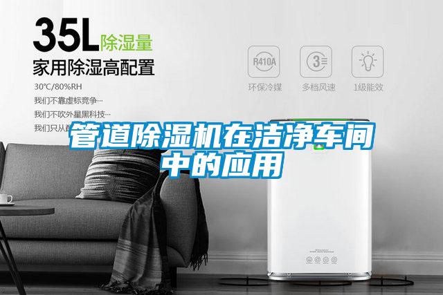 管道草莓视频下载网址在潔淨車間中的應用