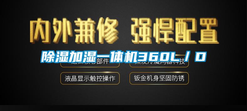 除濕加濕一體機360L/D