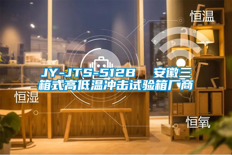 JY-JTS-512B  安徽三箱式高低溫衝擊試驗箱廠商