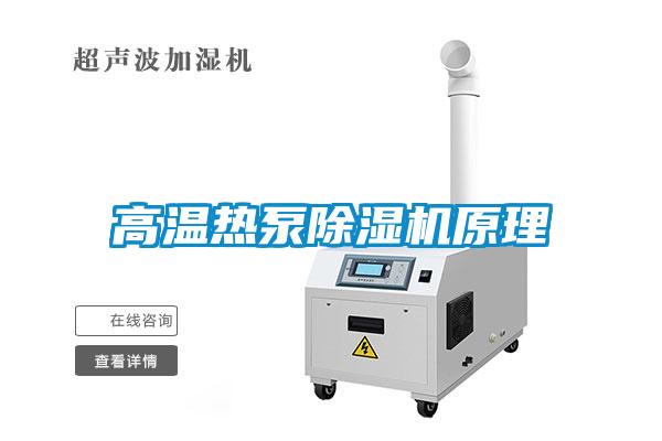 高溫熱泵草莓视频下载网址原理
