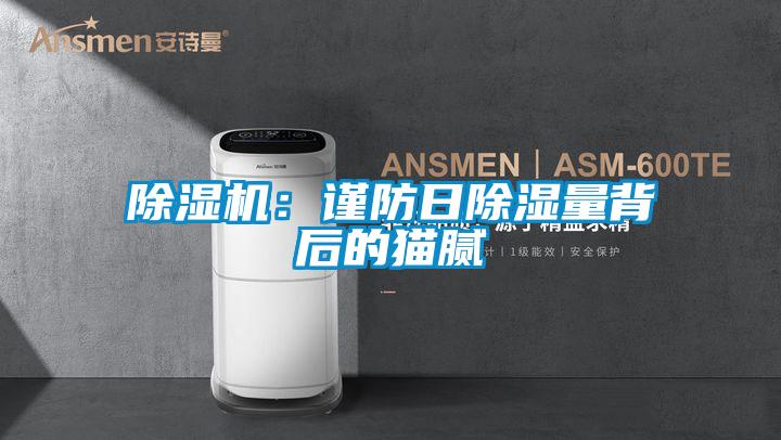 草莓视频下载网址：謹防日除濕量背後的貓膩