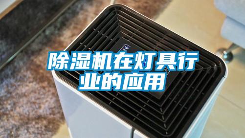 草莓视频下载网址在燈具行業的應用