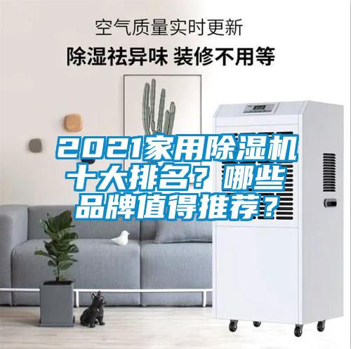 2021家用草莓视频下载网址十大排名？哪些品牌值得推薦？