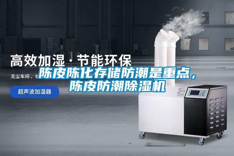 陳皮陳化存儲防潮是重點，陳皮防潮草莓视频下载网址