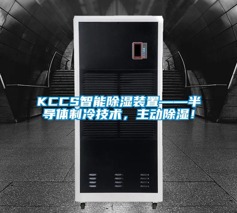 KCCS智能除濕裝置——半導體製冷技術，主動除濕！