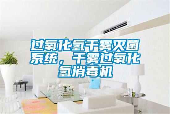 過氧化氫幹霧滅菌係統，幹霧過氧化氫消毒機