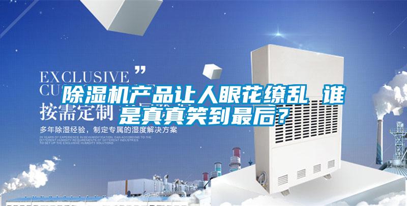 草莓视频下载网址產品讓人眼花繚亂 誰是真真笑到最後？