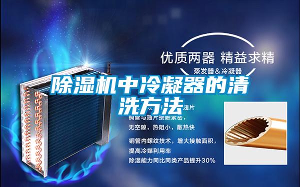 草莓视频下载网址中冷凝器的清洗方法