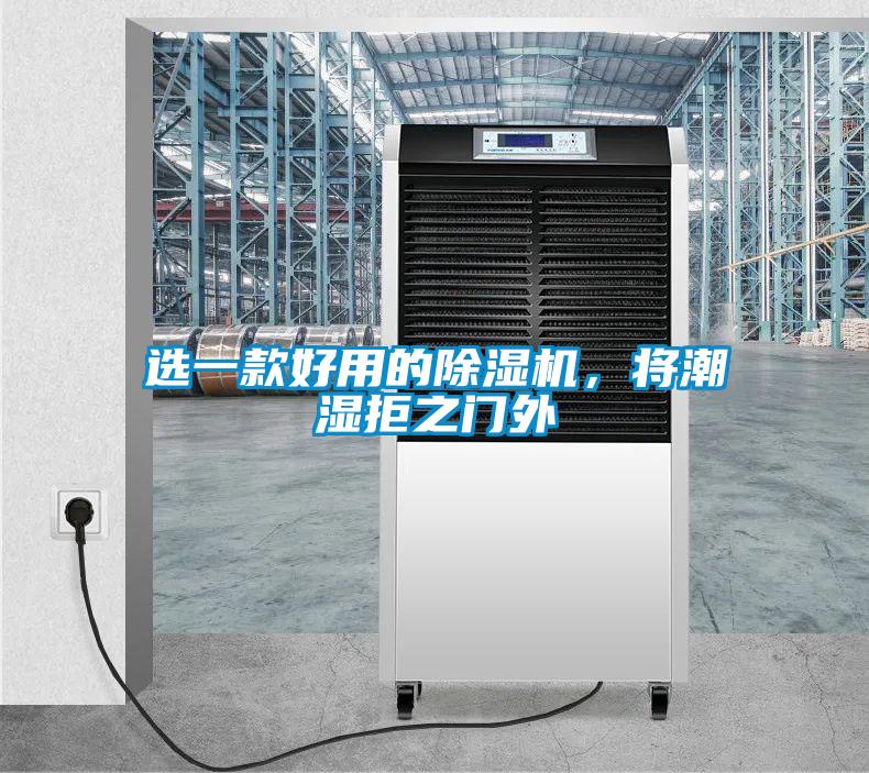 選一款好用的草莓视频下载网址，將潮濕拒之門外