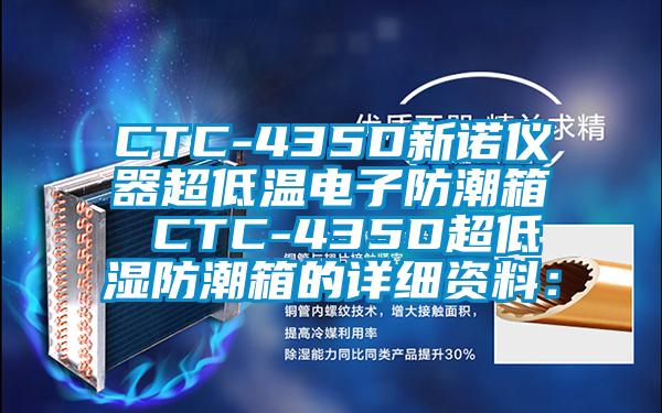 CTC-435D新諾儀器超低溫電子防潮箱 CTC-435D超低濕防潮箱的詳細資料：