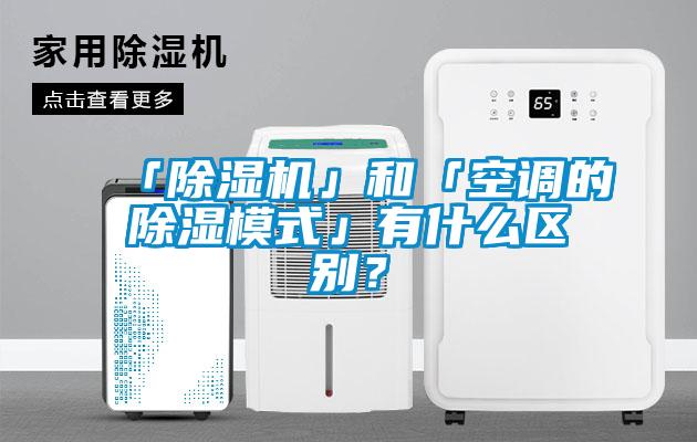 「草莓视频下载网址」和「空調的除濕模式」有什麽區別？