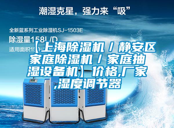 【上海草莓视频下载网址／靜安區家庭草莓视频下载网址／家庭抽濕設備機】價格,廠家,濕度調節器
