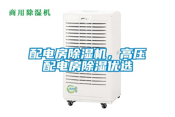 配電房草莓视频下载网址，高壓配電房除濕優選