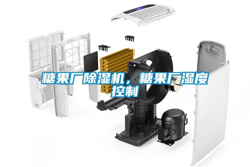 糖果廠草莓视频下载网址，糖果廠濕度控製