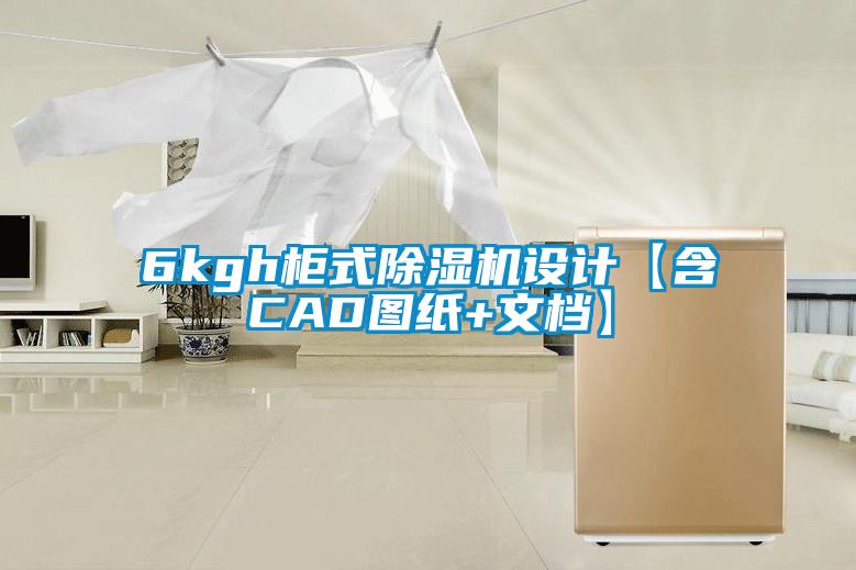 6kgh櫃式草莓视频下载网址設計【含CAD圖紙+文檔】